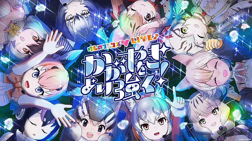 けものフレンズV LIVE かがやきをより強く！