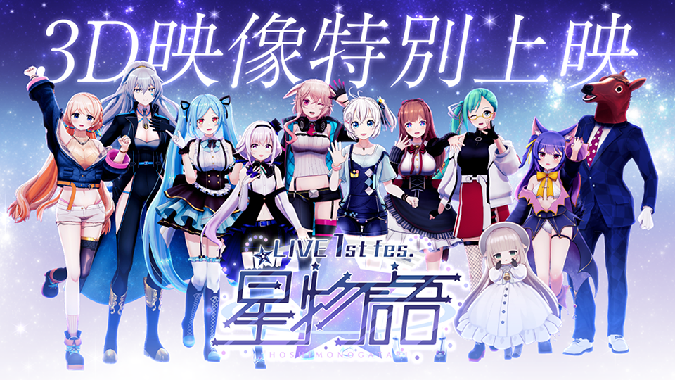 .LIVE 1st fes. 星物語 3D映像特別上演