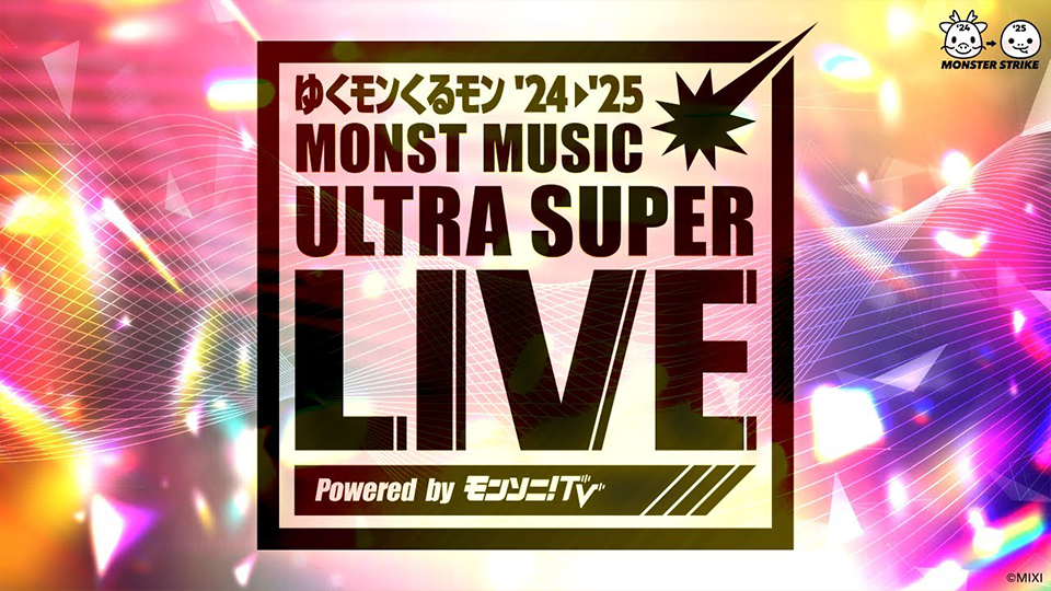 モンソニ!「ゆくモンくるモン'24→'25」ARライブ技術協力